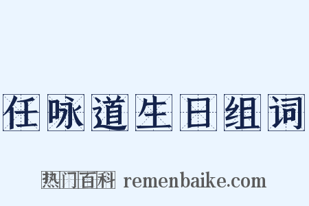 任咏道生日组词是什么意思的图片
